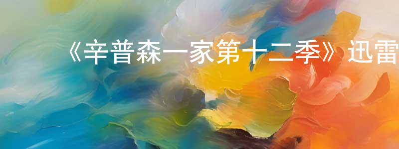 影视迷﻿陈永锵的个人博客,﻿《辛普森一家第十二季》迅雷下载/在线观看-动漫卡通-美剧天堂
